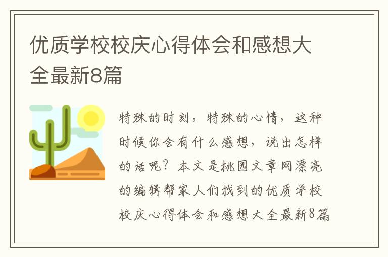 优质学校校庆心得体会和感想大全最新8篇
