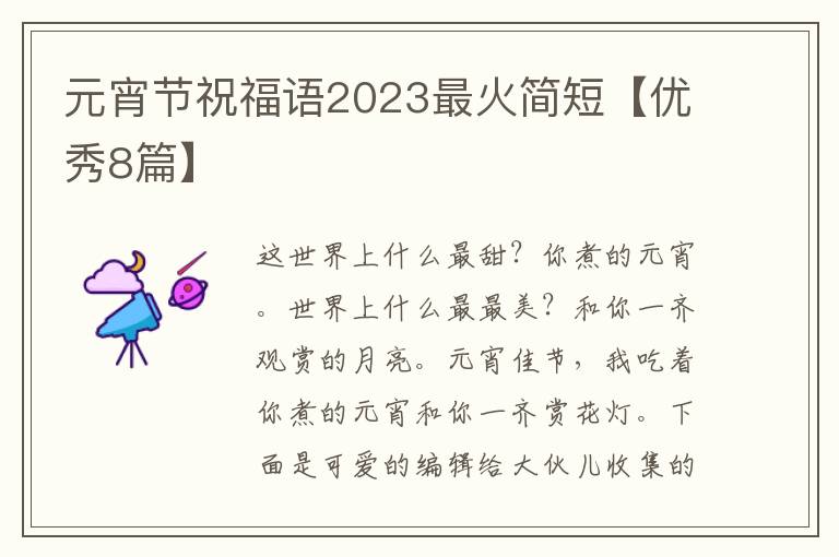 元宵节祝福语2023最火简短【优秀8篇】