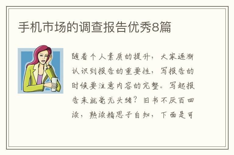 手机市场的调查报告优秀8篇