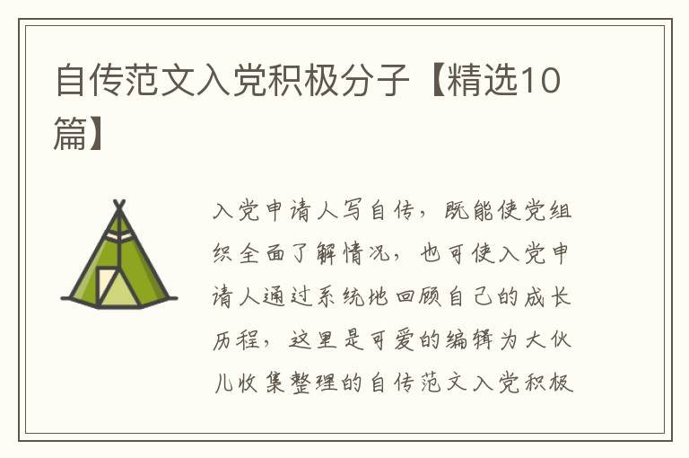 自传范文入党积极分子【精选10篇】