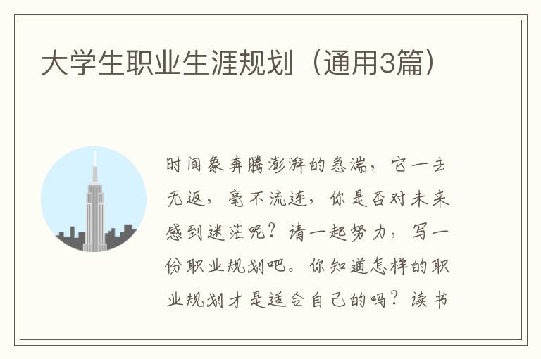 大学生职业生涯规划（通用3篇）