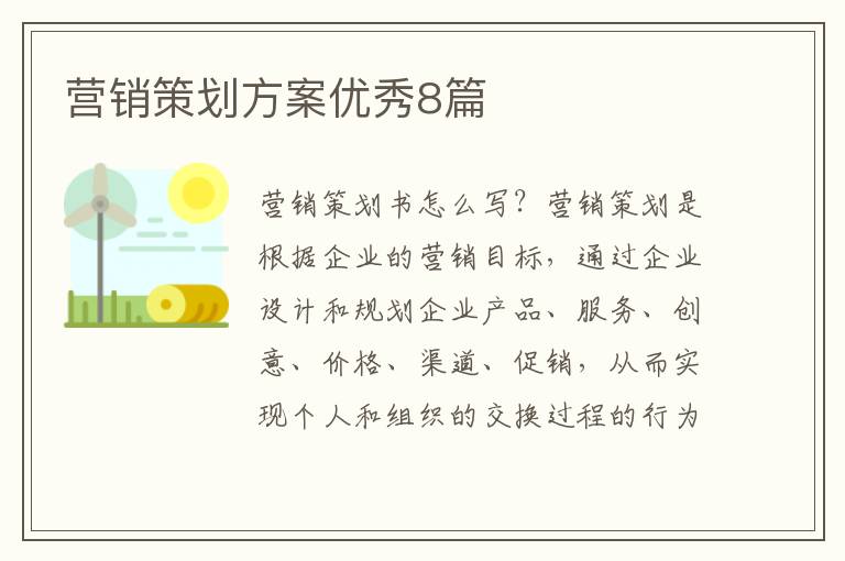 营销策划方案优秀8篇