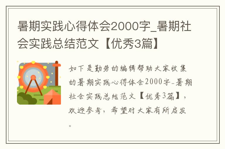 暑期实践心得体会2000字_暑期社会