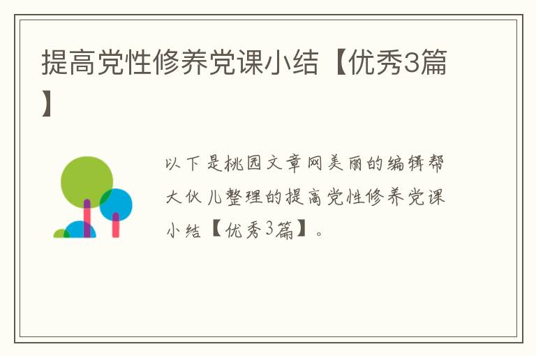 提高党性修养党课小结【优秀3篇】