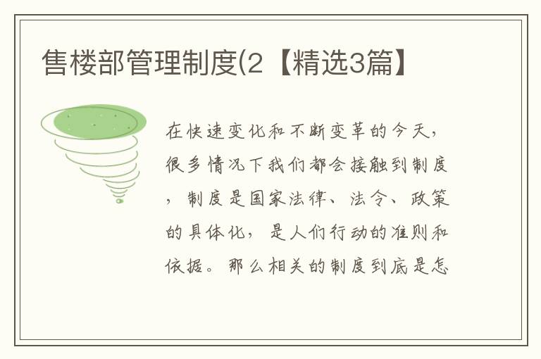 售楼部管理制度(2【精选3篇】