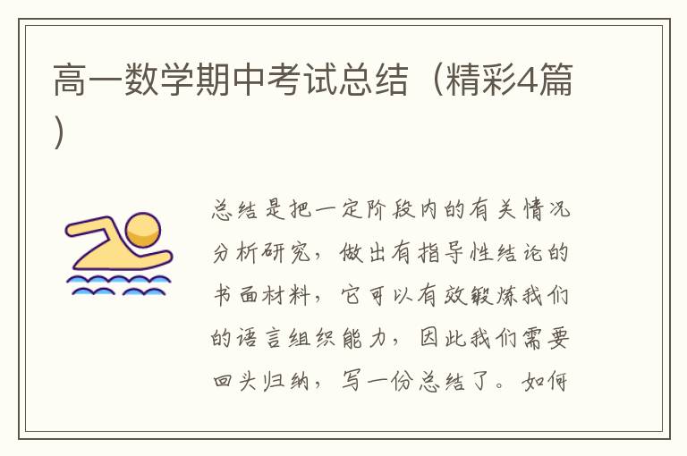高一数学期中考试总结（精彩4篇）
