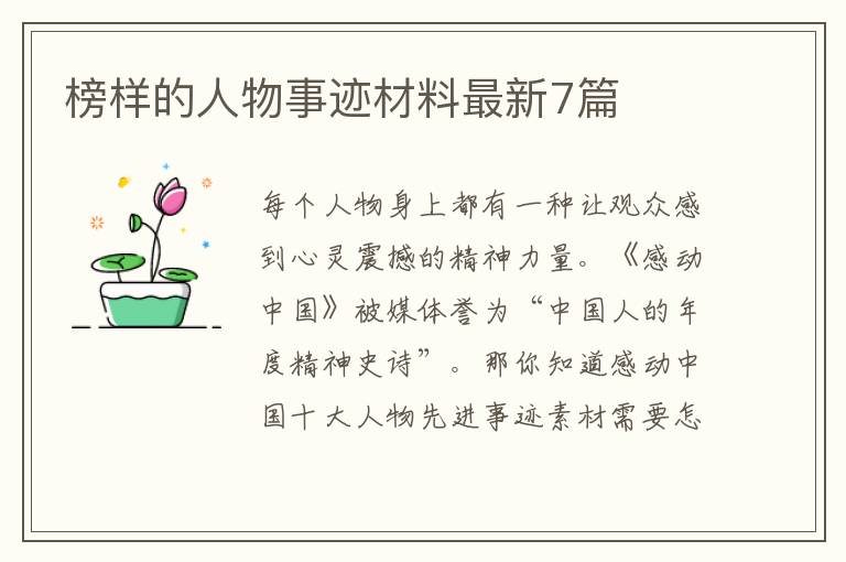 榜样的人物事迹材料最新7篇