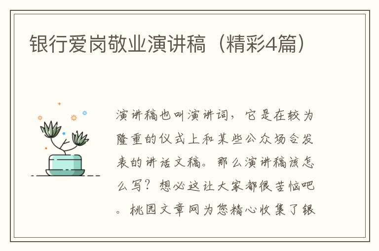 银行爱岗敬业演讲稿(精彩4篇)