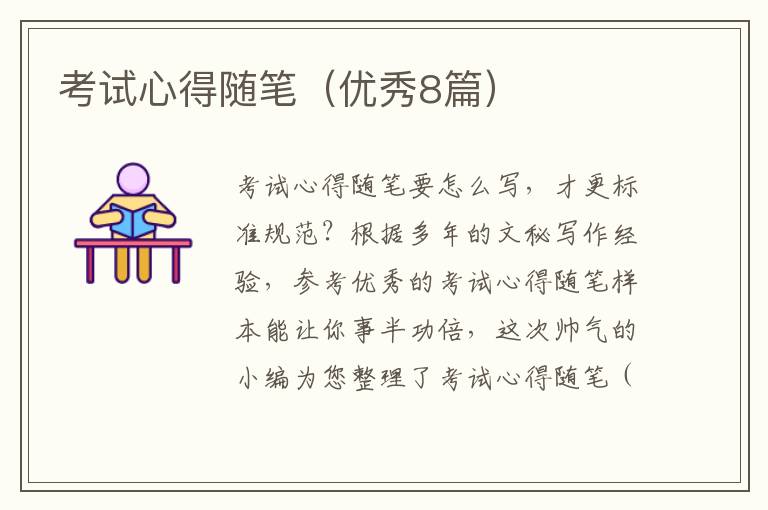 考试心得随笔（优秀8篇）