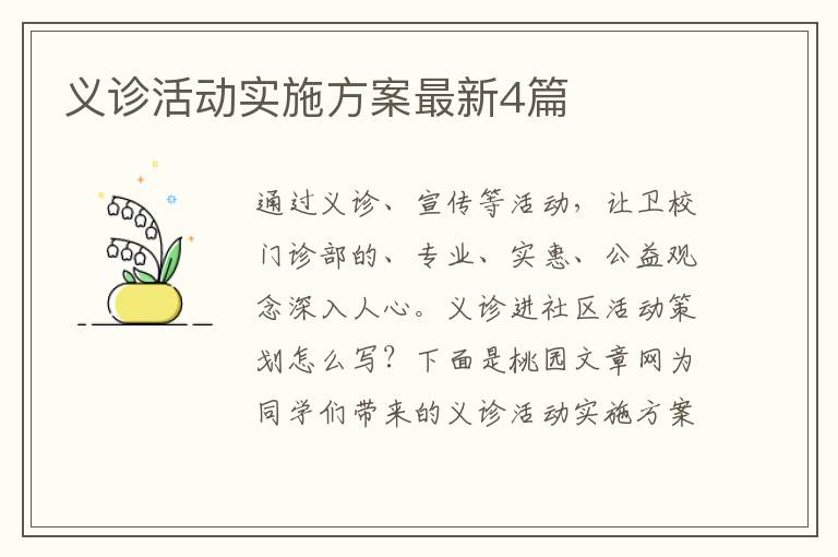 义诊活动实施方案最新4篇