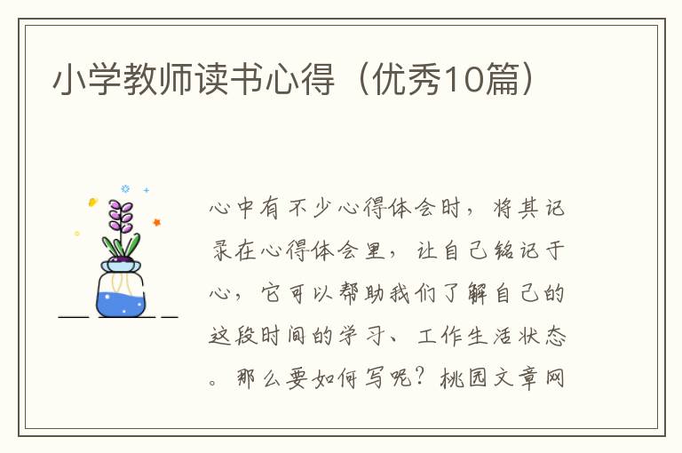 小学教师读书心得(优秀10篇)