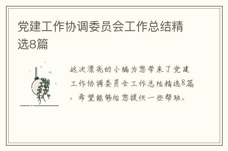 党建工作协调委员会工作总结精选8篇
