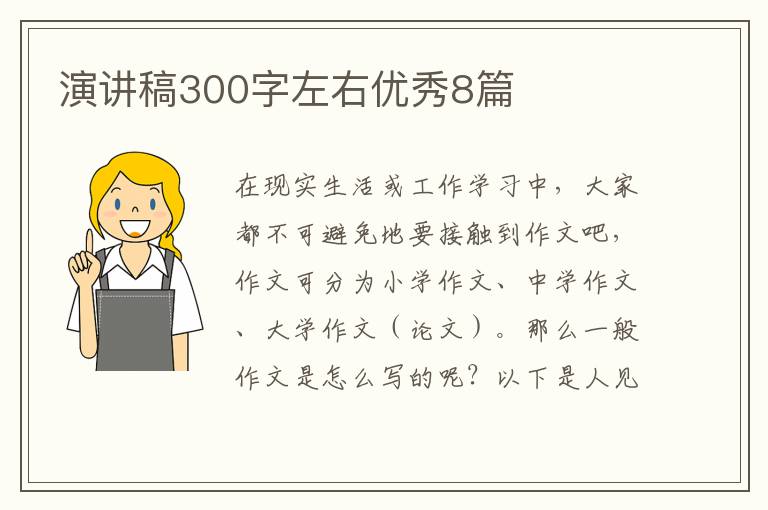 演讲稿300字左右优秀8篇