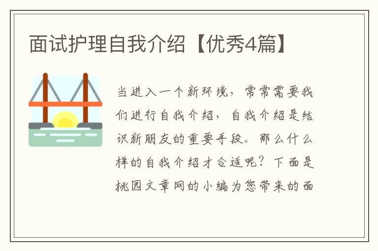 面试护理自我介绍【优秀4篇】