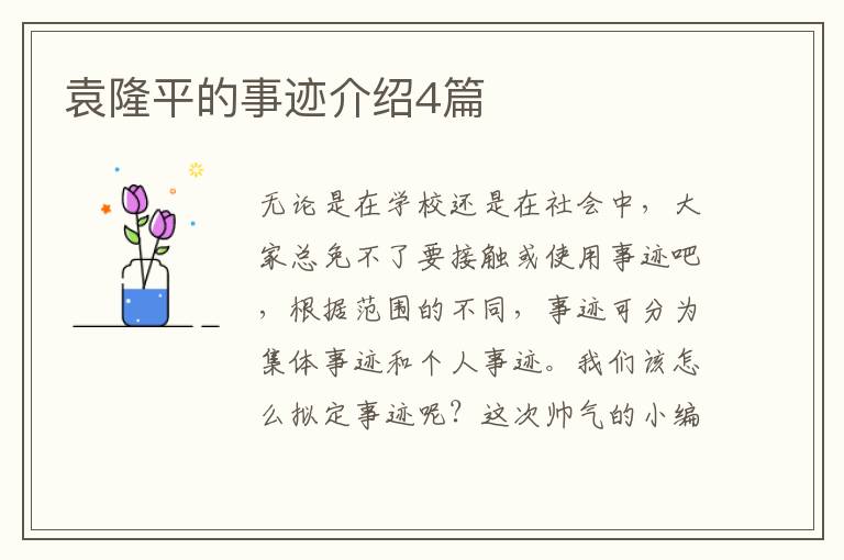 袁隆平的事迹介绍4篇