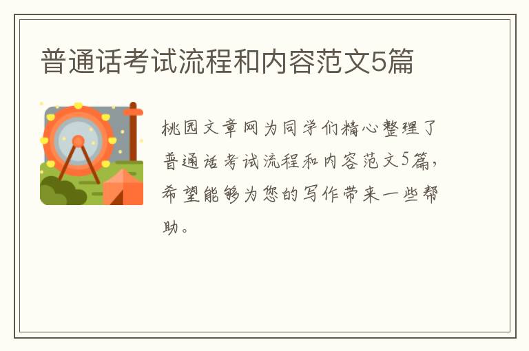 普通话考试流程和内容范文5篇