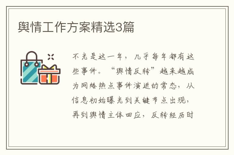 舆情工作方案精选3篇