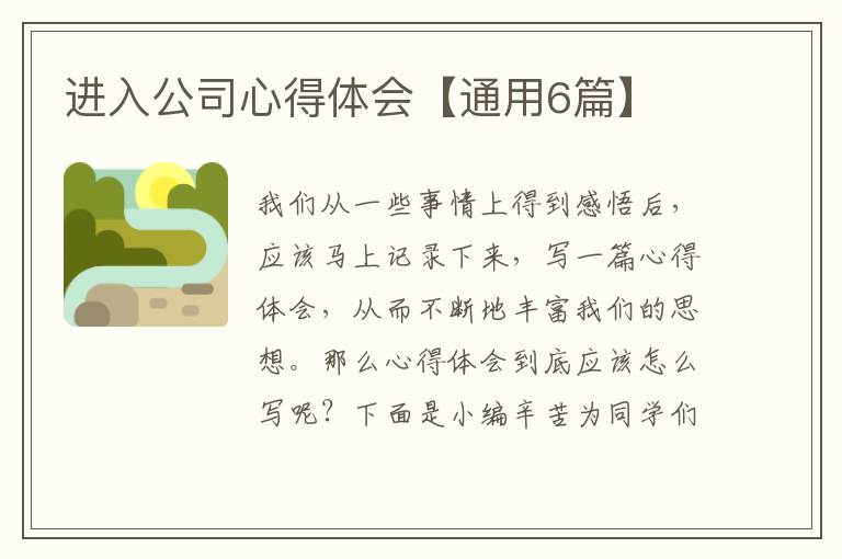 进入公司心得体会【通用6篇】