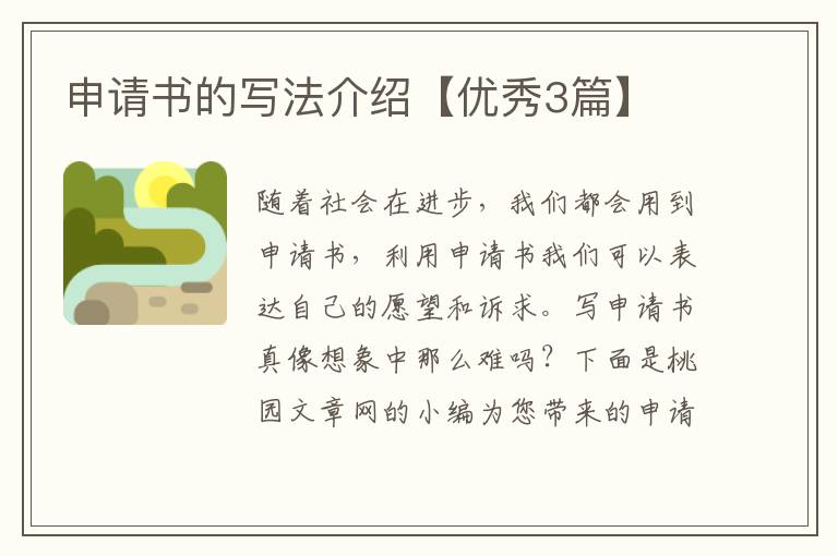 申请书的写法介绍【优秀3篇】