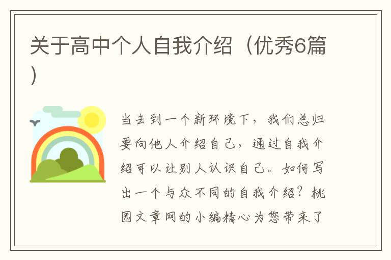 关于高中个人自我介绍(优秀6篇)