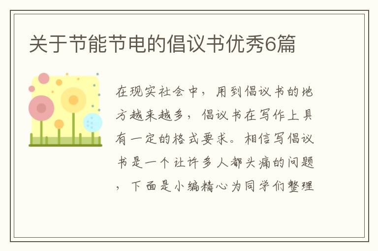 关于节能节电的倡议书优秀6篇