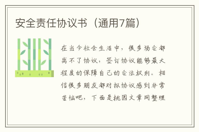 安全责任协议书(通用7篇)