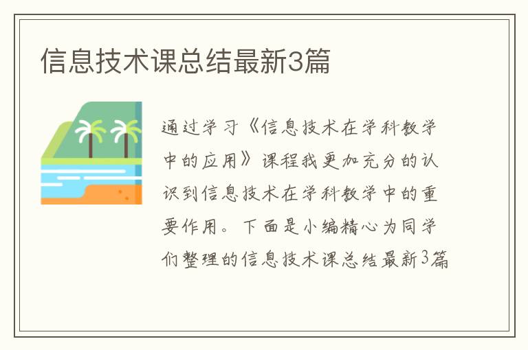 信息技术课总结最新3篇