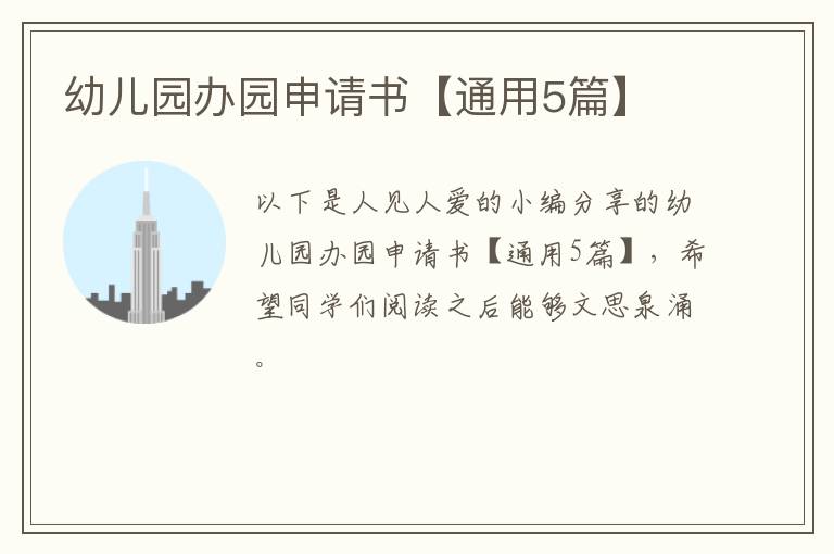 幼儿园办园申请书【通用5篇】