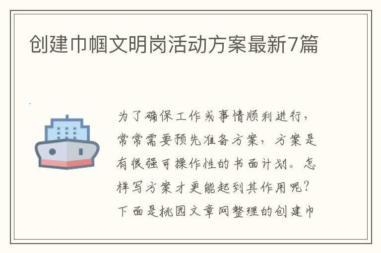 创建巾帼文明岗活动方案最新7篇
