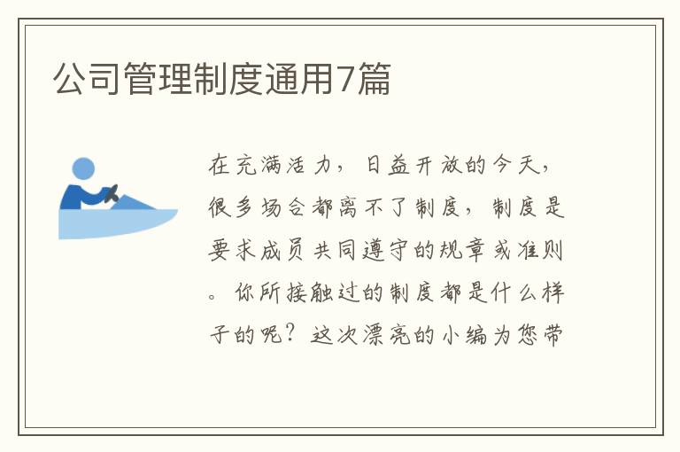 公司管理制度通用7篇