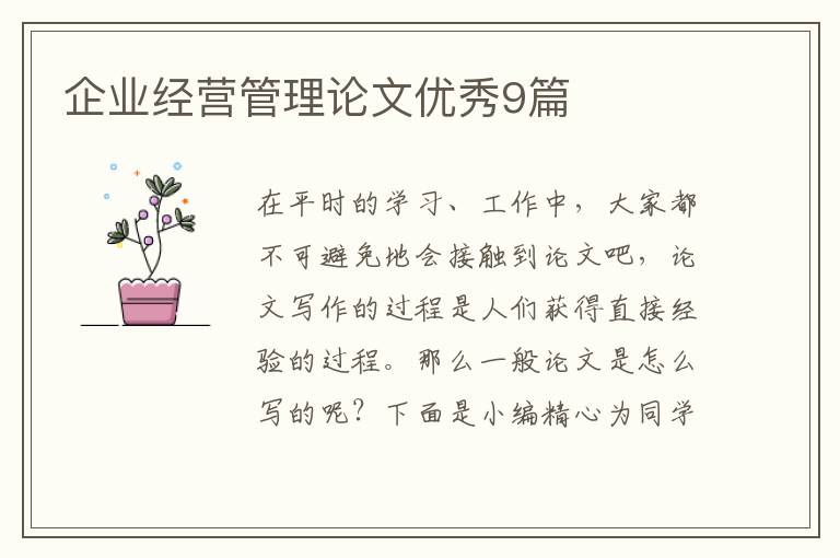 企业经营管理论文优秀9篇