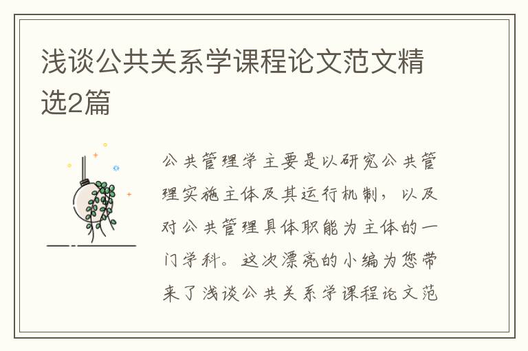 浅谈公共关系学课程论文范文精选2