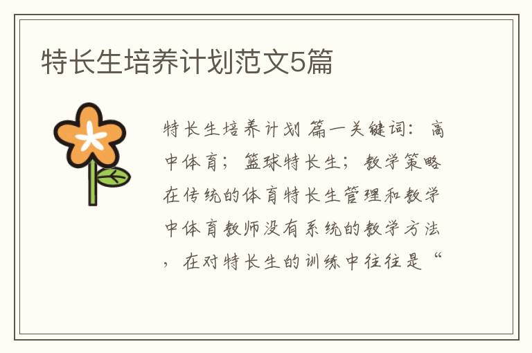 特长生培养计划范文5篇
