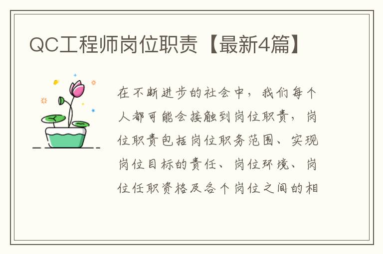QC工程师岗位职责【最新4篇】