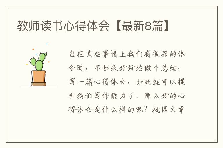 教师读书心得体会【最新8篇】