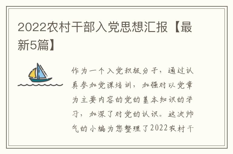 2022农村干部入党思想汇报【最新5