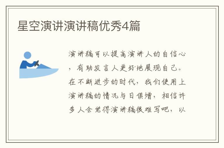 星空演讲演讲稿优秀4篇