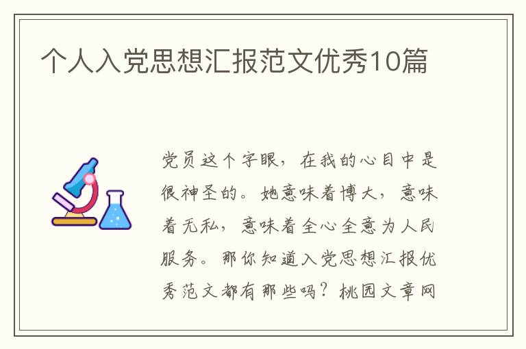 个人入党思想汇报范文优秀10篇