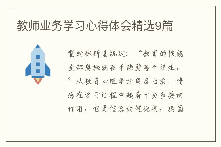 教师业务学习心得体会精选9篇
