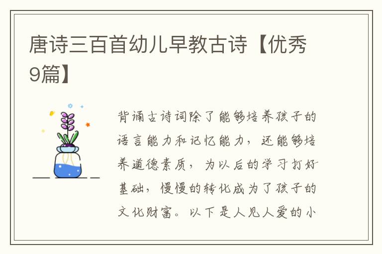 唐诗三百首幼儿早教古诗【优秀9篇