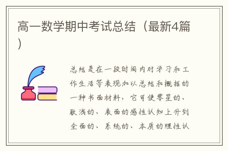 高一数学期中考试总结(最新4篇)
