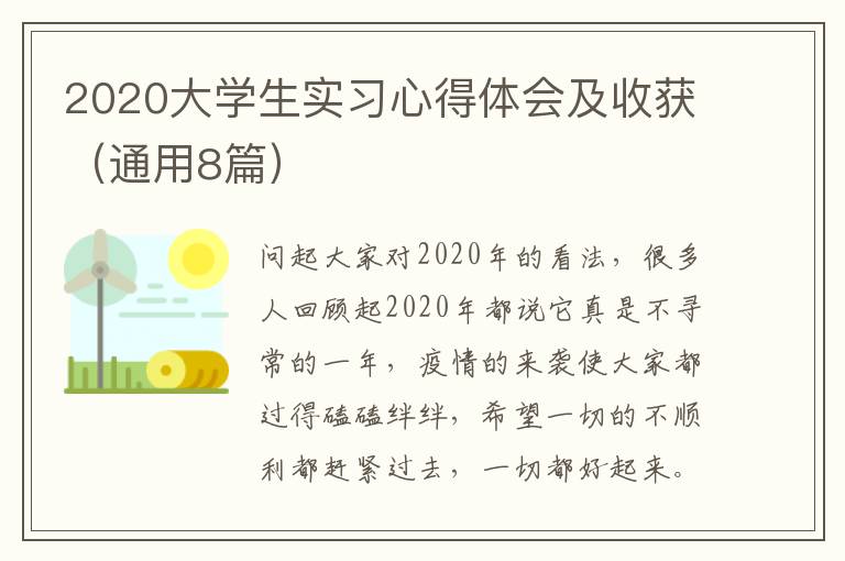 2020大学生实习心得体会及收获(通用