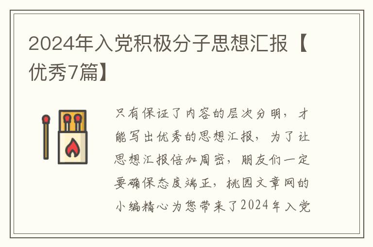 2024年入党积极分子思想汇报【优秀