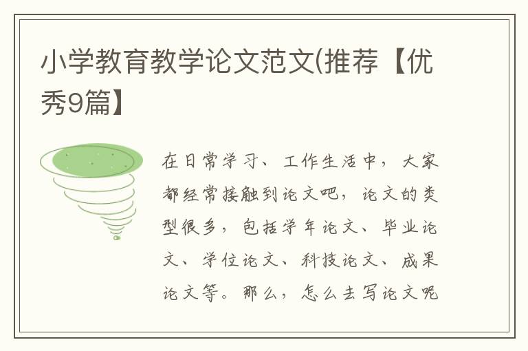 小学教育教学论文范文(推荐【优秀9