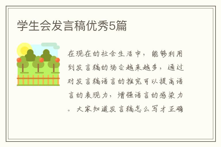 学生会发言稿优秀5篇