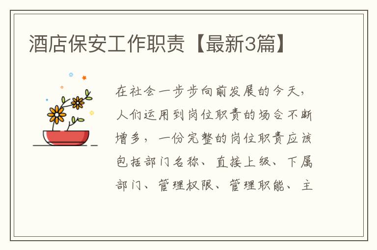 酒店保安工作职责【最新3篇】