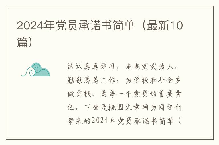 2024年党员承诺书简单(最新10篇)