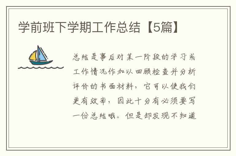 学前班下学期工作总结【5篇】
