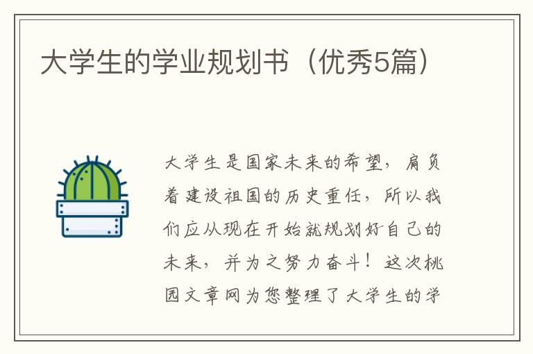 大学生的学业规划书（优秀5篇）