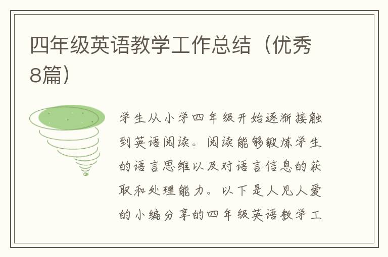 四年级英语教学工作总结(优秀8篇)